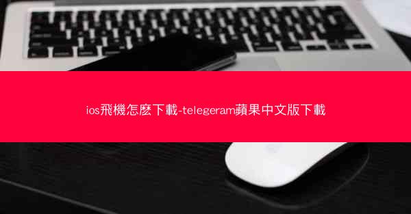 ios飛機怎麽下載-telegeram蘋果中文版下載