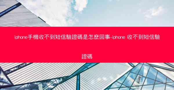 iphone手機收不到短信驗證碼是怎麽回事-iphone 收不到短信驗證碼