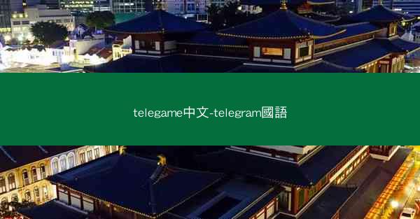 telegame中文-telegram國語