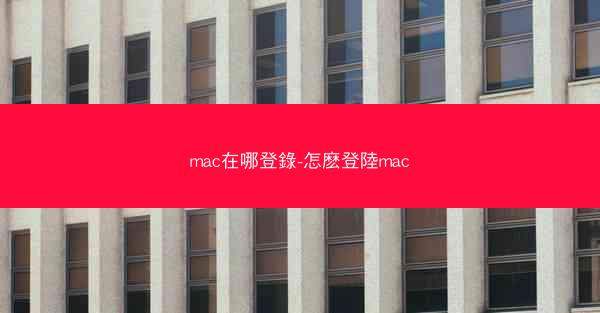 mac在哪登錄-怎麽登陸mac