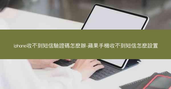 iphone收不到短信驗證碼怎麽辦-蘋果手機收不到短信怎麽設置