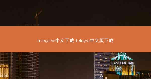 telegame中文下載-telegra中文版下載