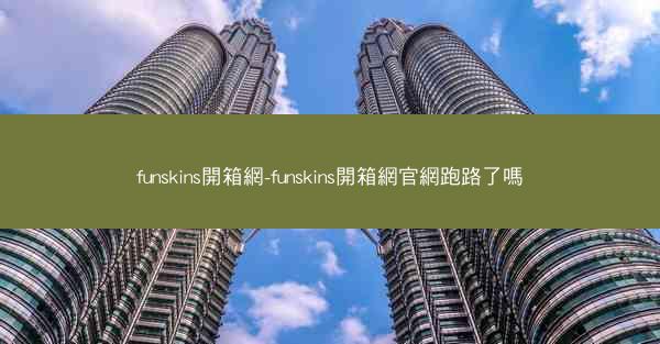 funskins開箱網-funskins開箱網官網跑路了嗎