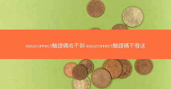easyconnect驗證碼收不到-easyconnect驗證碼不發送