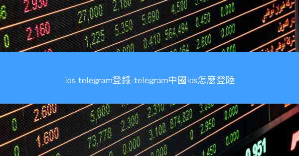 ios telegram登錄-telegram中國ios怎麽登陸