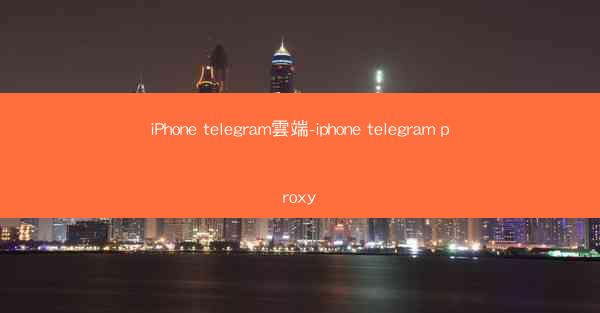 iPhone telegram雲端-iphone telegram proxy