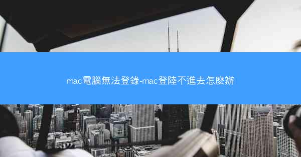 mac電腦無法登錄-mac登陸不進去怎麽辦