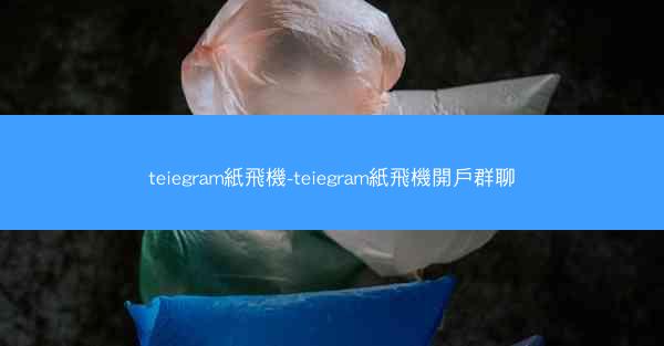 teiegram紙飛機-teiegram紙飛機開戶群聊