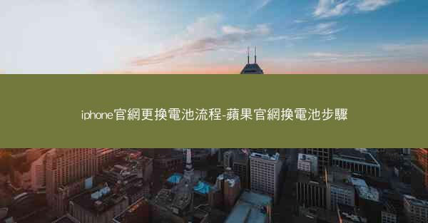 iphone官網更換電池流程-蘋果官網換電池步驟