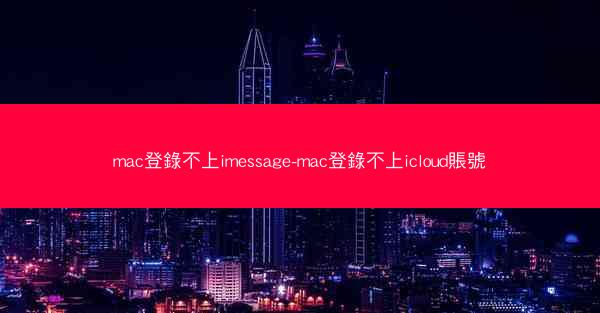 mac登錄不上imessage-mac登錄不上icloud賬號