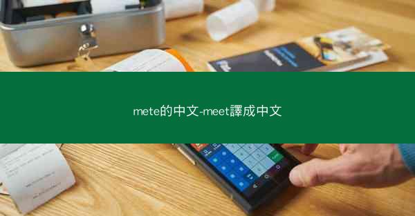 mete的中文-meet譯成中文