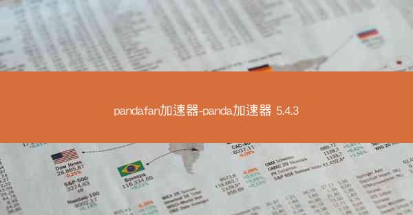 pandafan加速器-panda加速器 5.4.3