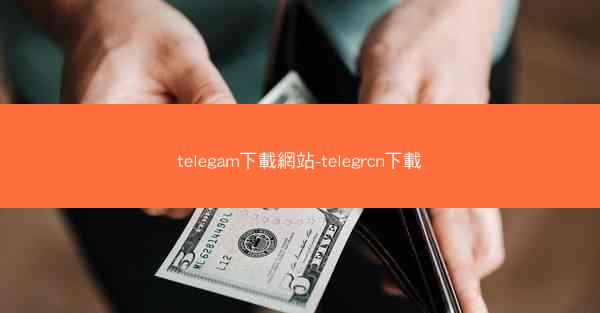 telegam下載網站-telegrcn下載
