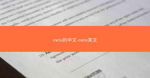 mete的中文-mete英文