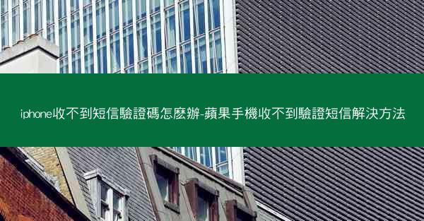 iphone收不到短信驗證碼怎麽辦-蘋果手機收不到驗證短信解決方法