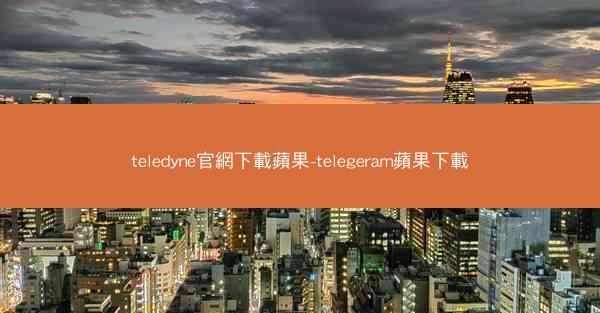 teledyne官網下載蘋果-telegeram蘋果下載
