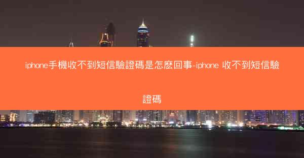 iphone手機收不到短信驗證碼是怎麽回事-iphone 收不到短信驗證碼