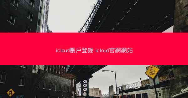 icloud賬戶登錄-icloud官網網站