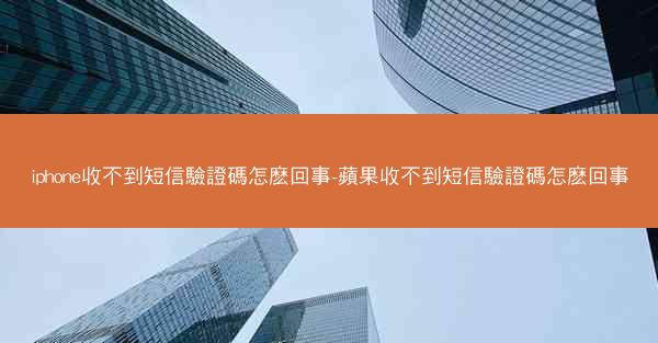 iphone收不到短信驗證碼怎麽回事-蘋果收不到短信驗證碼怎麽回事