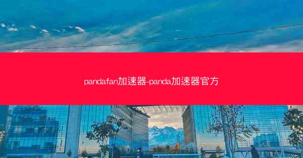 pandafan加速器-panda加速器官方