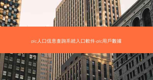 plc人口信息查詢系統入口軟件-plc用戶數據