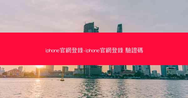iphone官網登錄-iphone官網登錄 驗證碼
