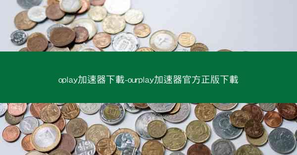 oplay加速器下載-ourplay加速器官方正版下載