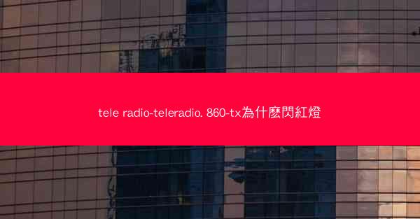 tele radio-teleradio. 860-tx為什麽閃紅燈