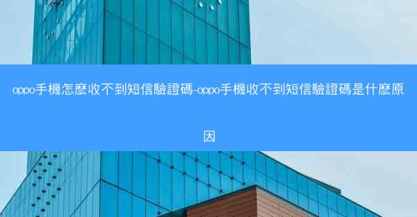 oppo手機怎麽收不到短信驗證碼-oppo手機收不到短信驗證碼是什麽原因