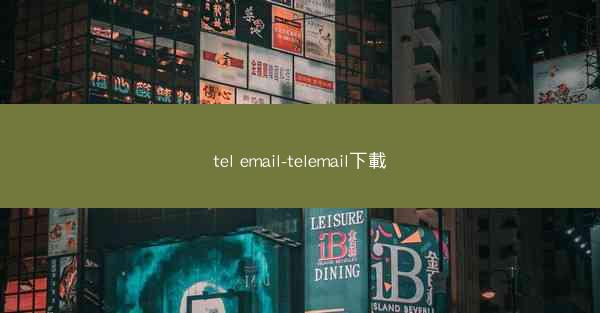tel email-telemail下載
