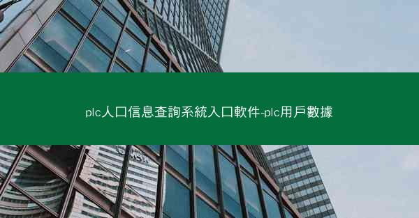plc人口信息查詢系統入口軟件-plc用戶數據
