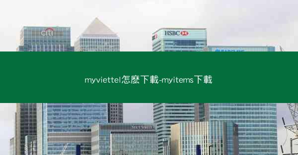 myviettel怎麽下載-myitems下載