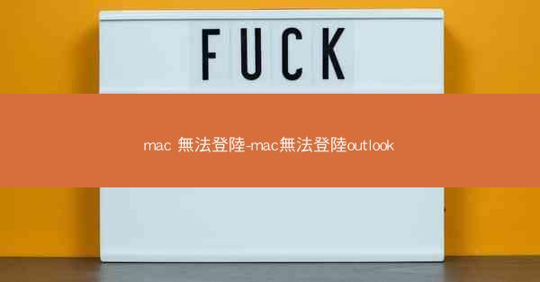mac 無法登陸-mac無法登陸outlook