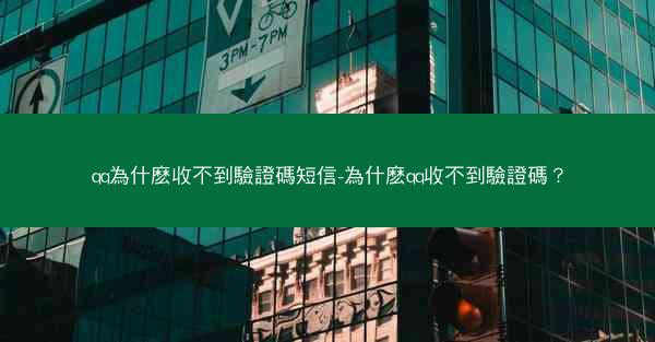 qq為什麽收不到驗證碼短信-為什麽qq收不到驗證碼？