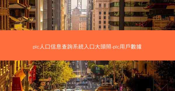 plc人口信息查詢系統入口大頭照-plc用戶數據