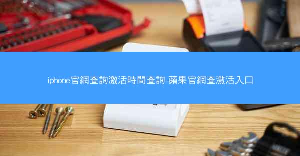 iphone官網查詢激活時間查詢-蘋果官網查激活入口