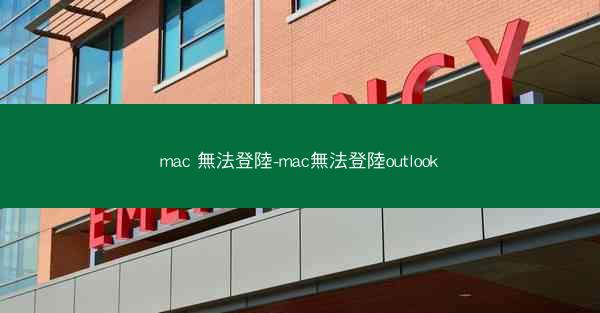mac 無法登陸-mac無法登陸outlook