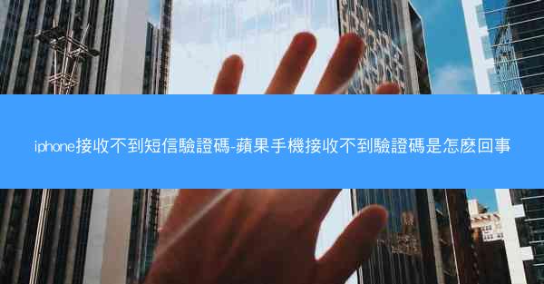 iphone接收不到短信驗證碼-蘋果手機接收不到驗證碼是怎麽回事