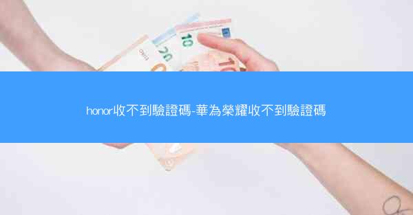 honor收不到驗證碼-華為榮耀收不到驗證碼