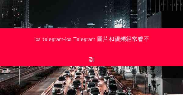 ios telegram-ios Telegram 圖片和視頻經常看不到