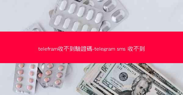 telefram收不到驗證碼-telegram sms 收不到