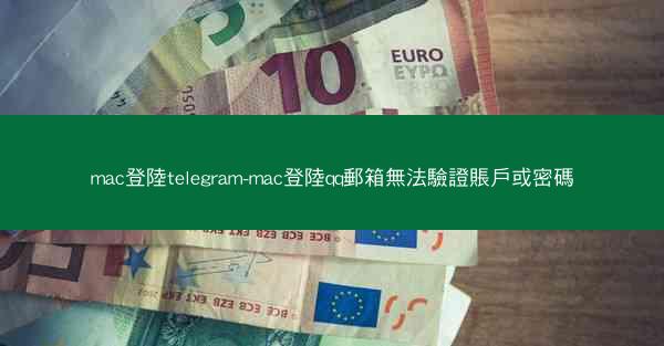mac登陸telegram-mac登陸qq郵箱無法驗證賬戶或密碼