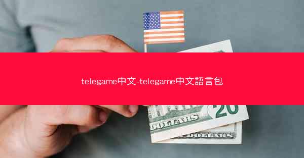 telegame中文-telegame中文語言包