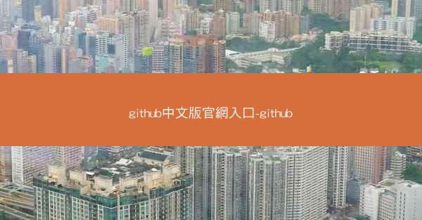 github中文版官網入口-github