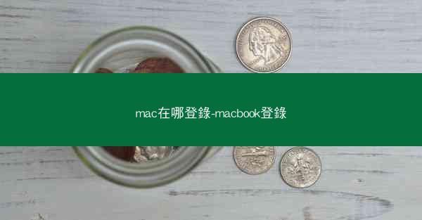 mac在哪登錄-macbook登錄