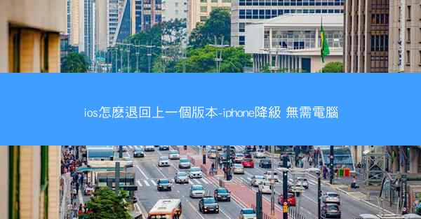 ios怎麽退回上一個版本-iphone降級 無需電腦