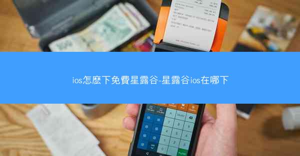 ios怎麽下免費星露谷-星露谷ios在哪下