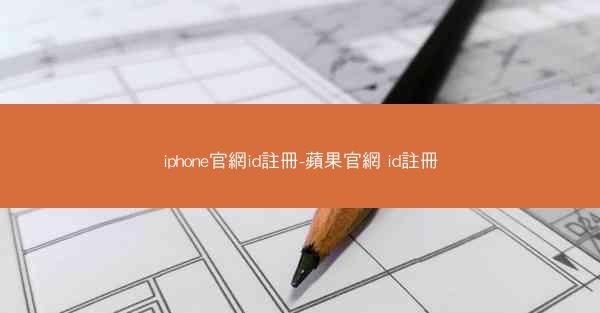iphone官網id註冊-蘋果官網 id註冊