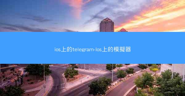 ios上的telegram-Ios上的模擬器
