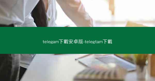 telegam下載安卓版-telegtam下載